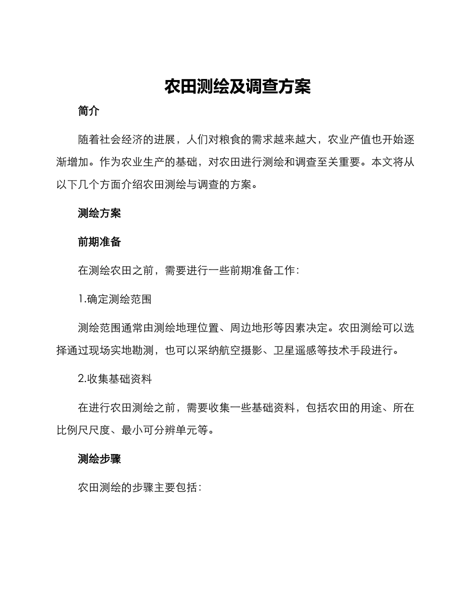 农田测绘及调查方案_第1页