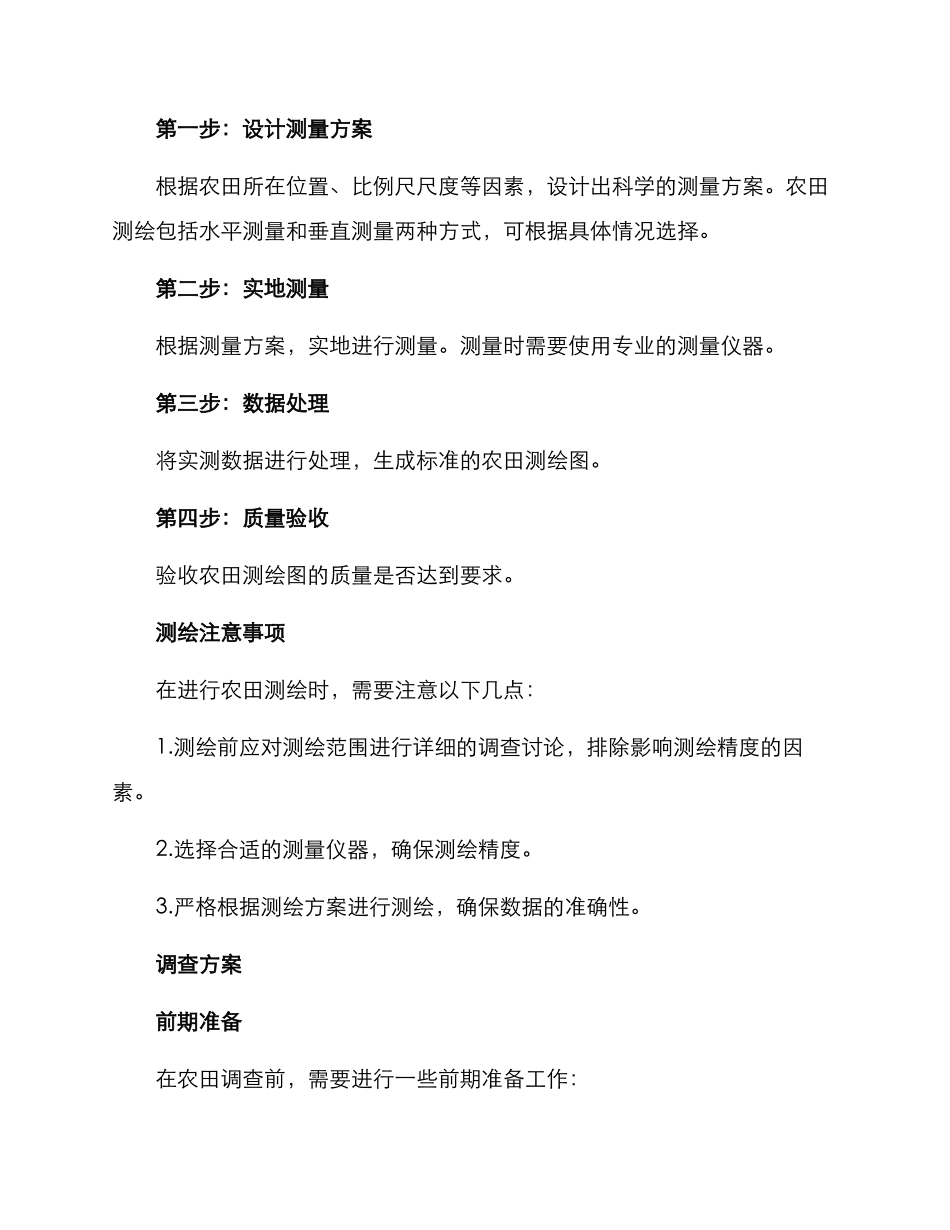 农田测绘及调查方案_第2页