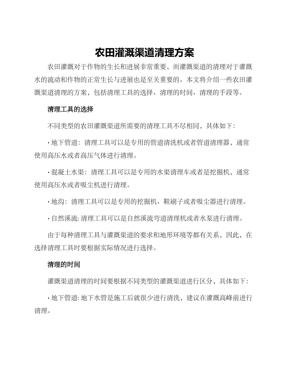 农田灌溉渠道清理方案_第1页