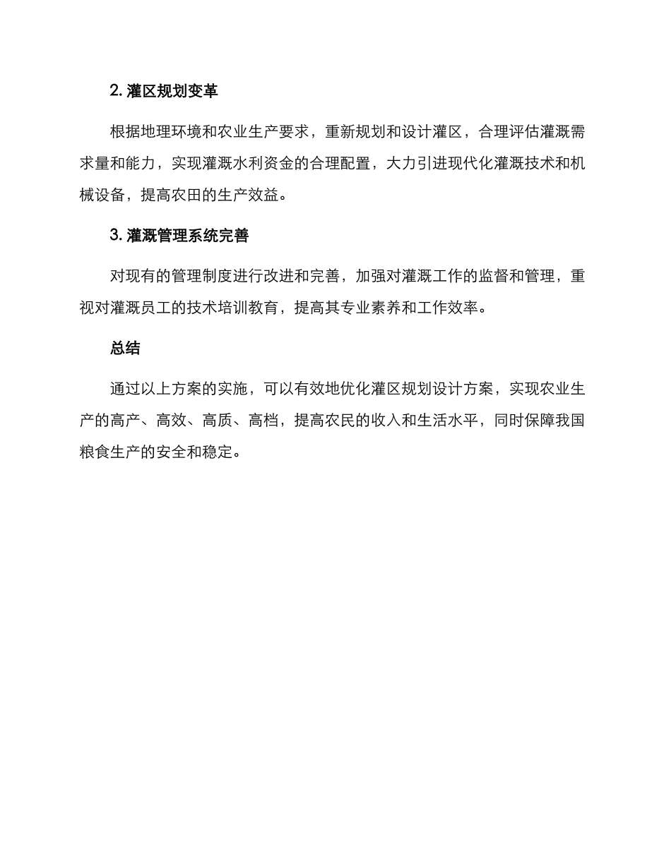 农田灌区规划方案_第2页