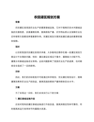 农田灌区规划方案
