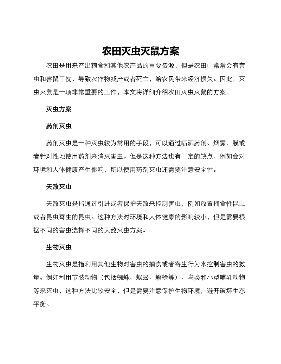 农田灭虫灭鼠方案_第1页