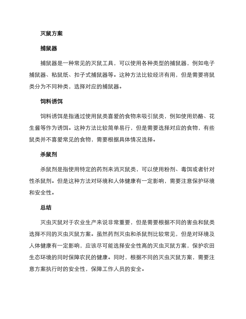 农田灭虫灭鼠方案_第2页