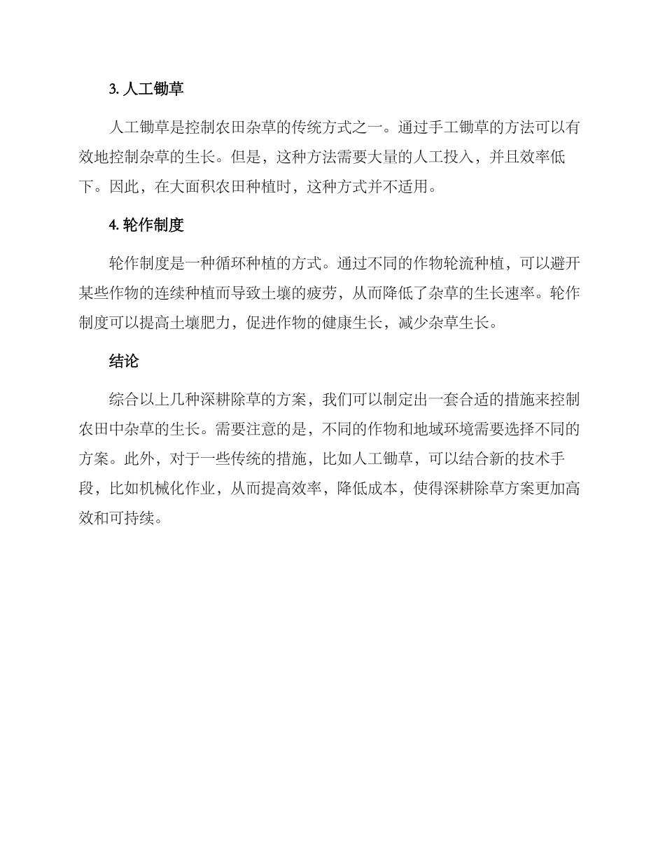 农田深耕除草方案_第2页