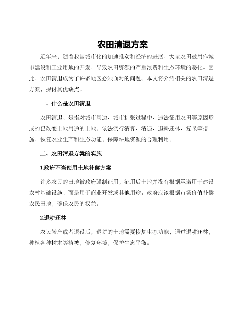 农田清退方案_第1页