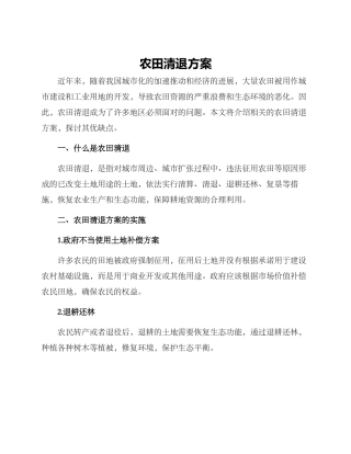 农田清退方案