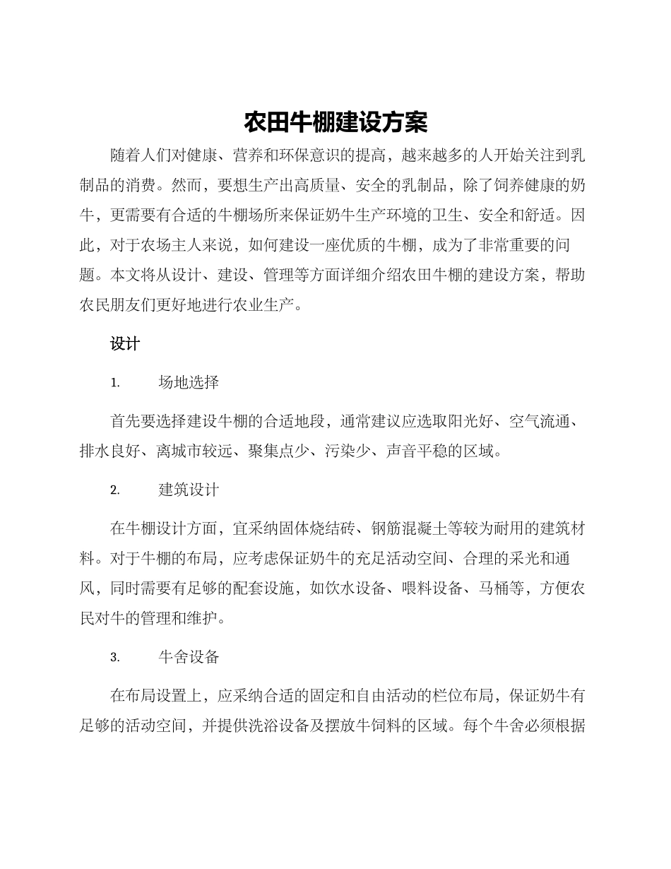 农田牛棚建设方案_第1页