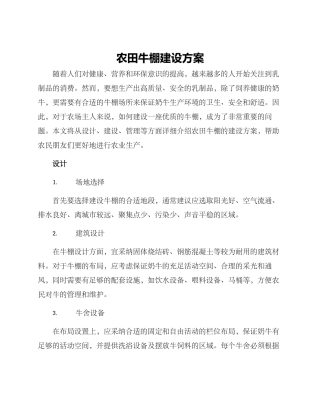 农田牛棚建设方案