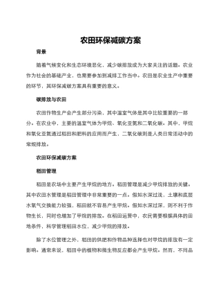 农田环保减碳方案