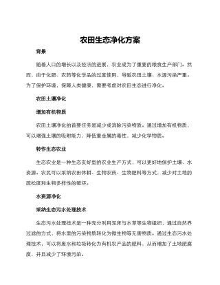 农田生态净化方案