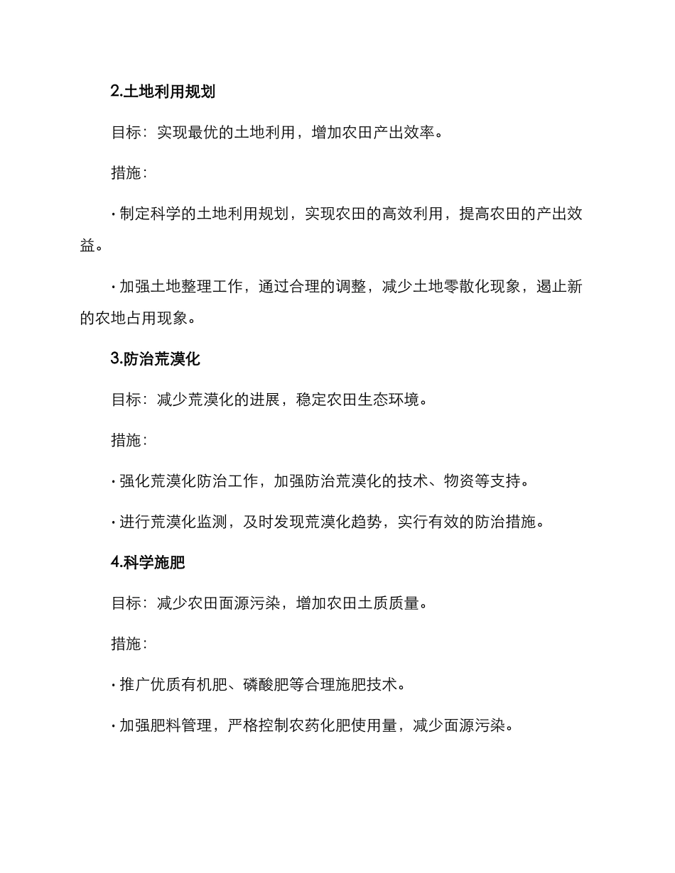 农田生态修复整治方案_第2页