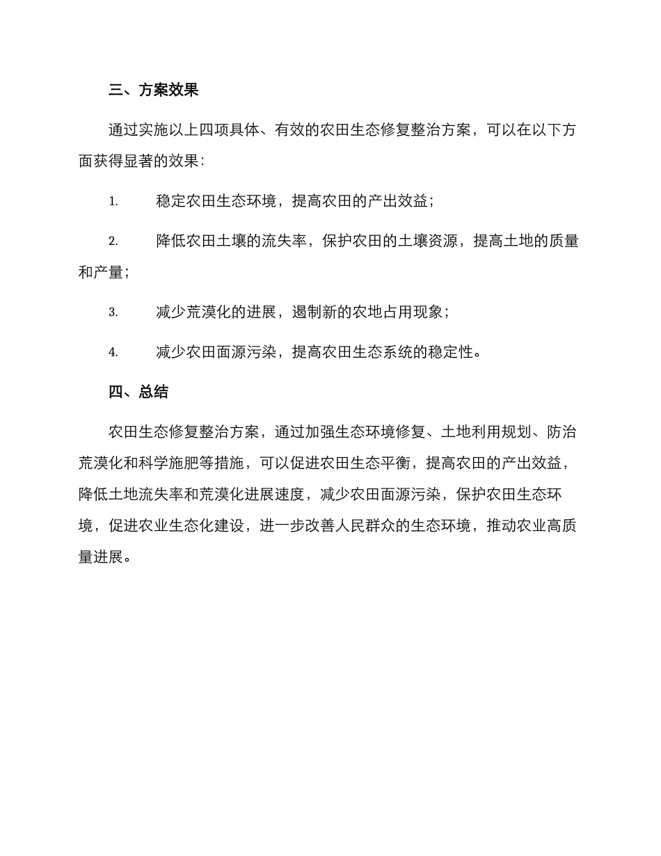 农田生态修复整治方案_第3页