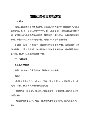 农田生态修复整治方案