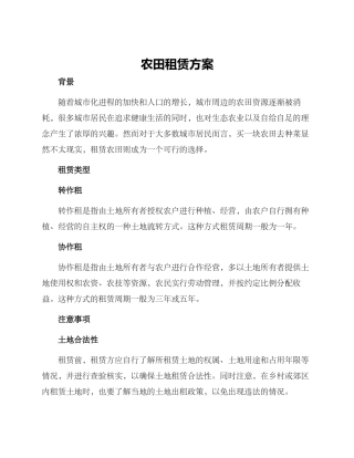 农田租赁方案