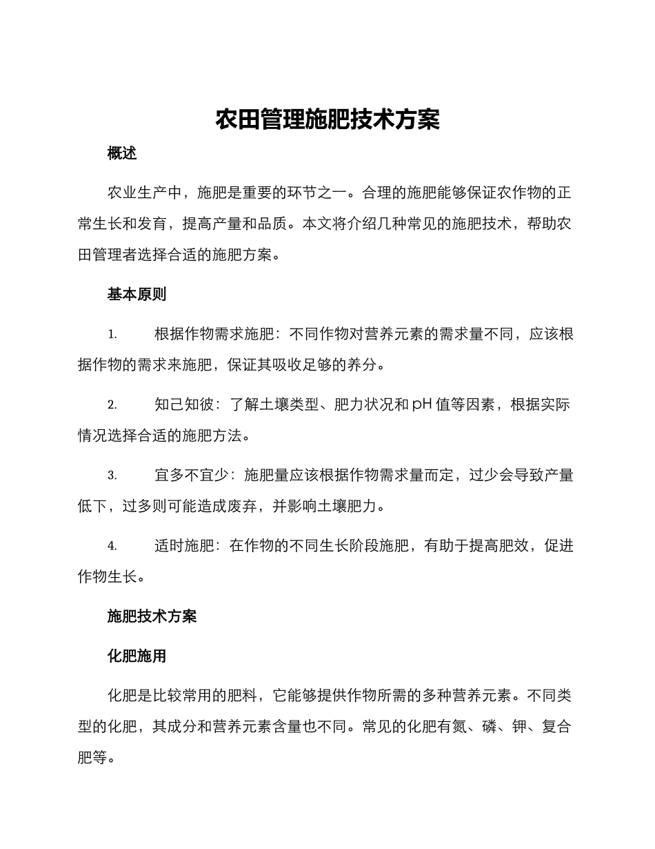 农田管理施肥技术方案_第1页