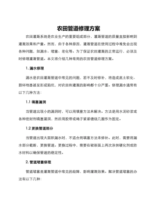 农田管道修理方案
