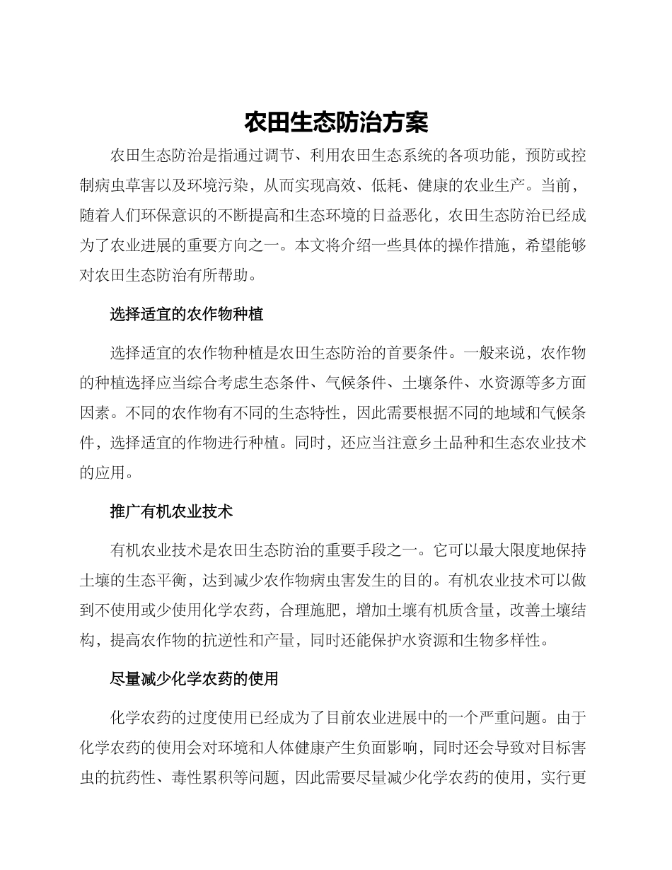 农田生态防治方案_第1页