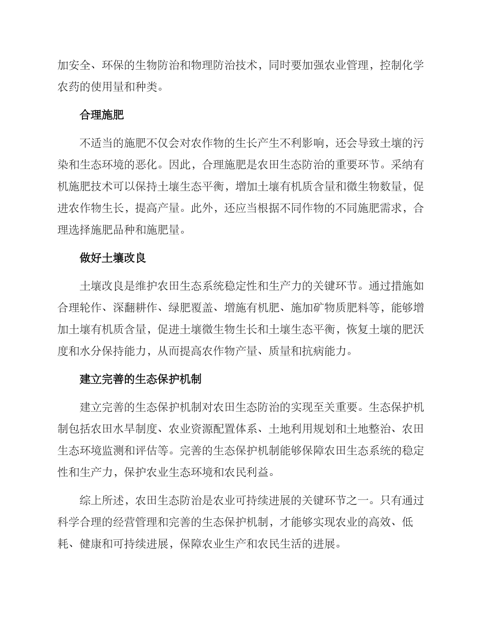 农田生态防治方案_第2页