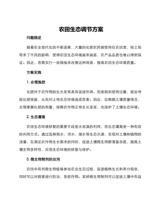 农田生态调节方案