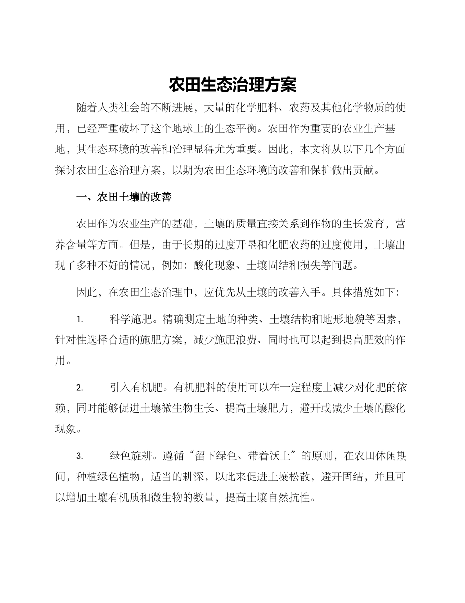 农田生态治理方案_第1页