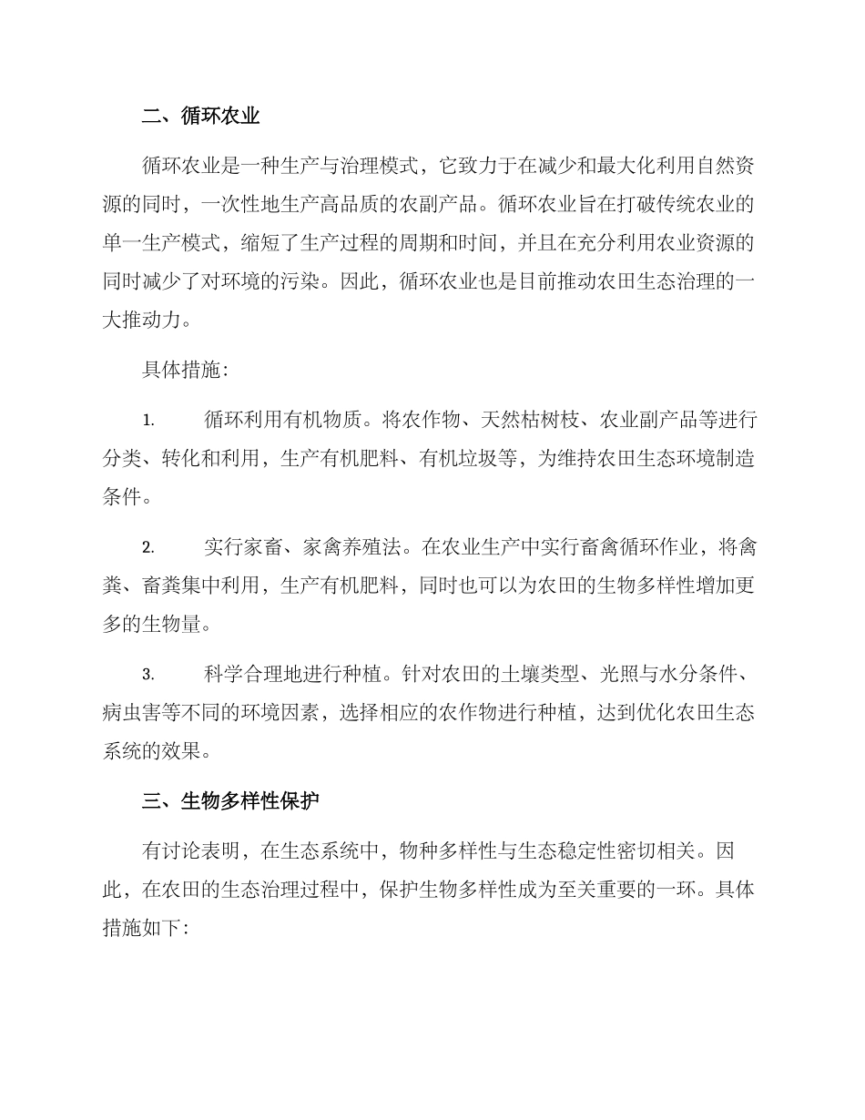 农田生态治理方案_第2页