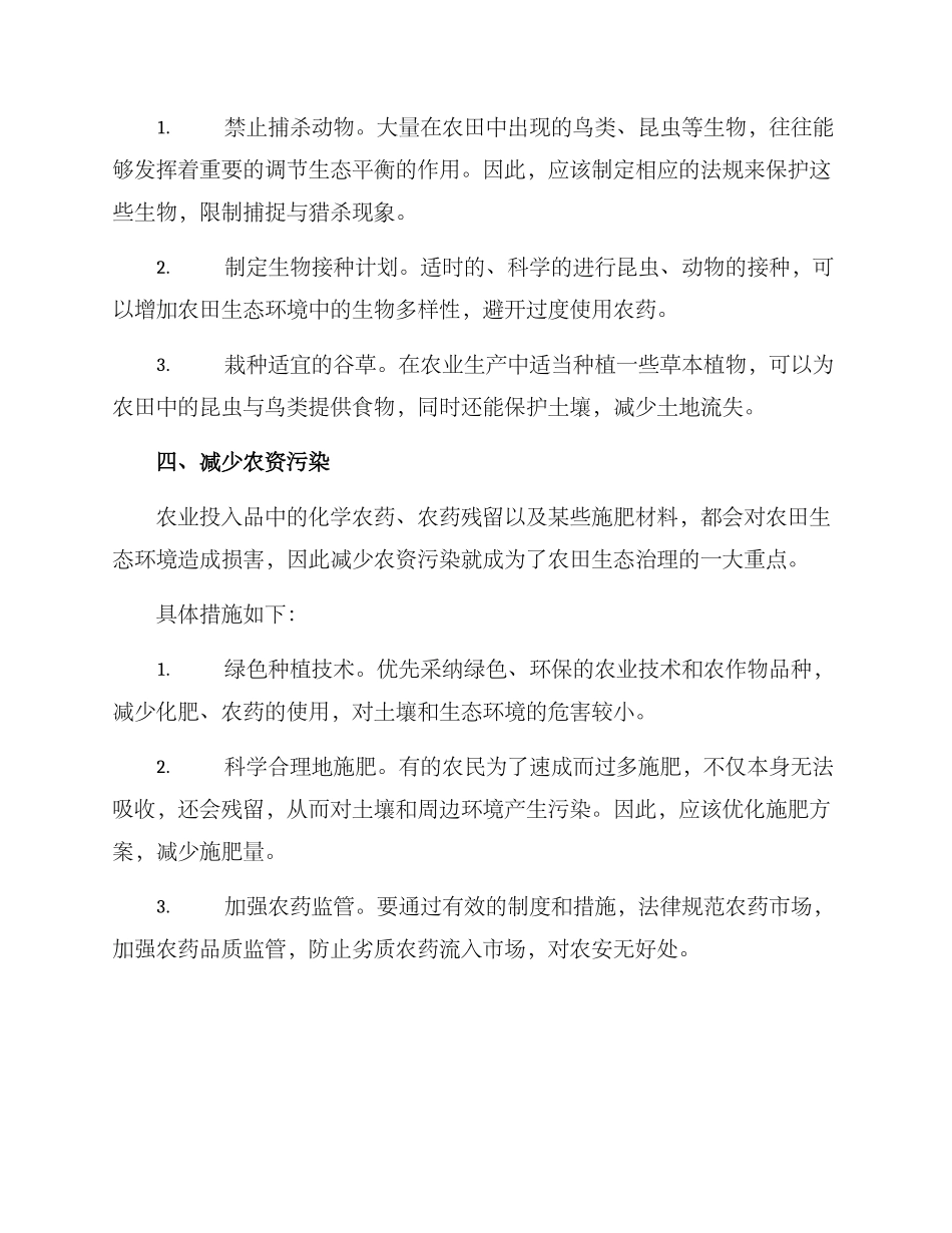 农田生态治理方案_第3页