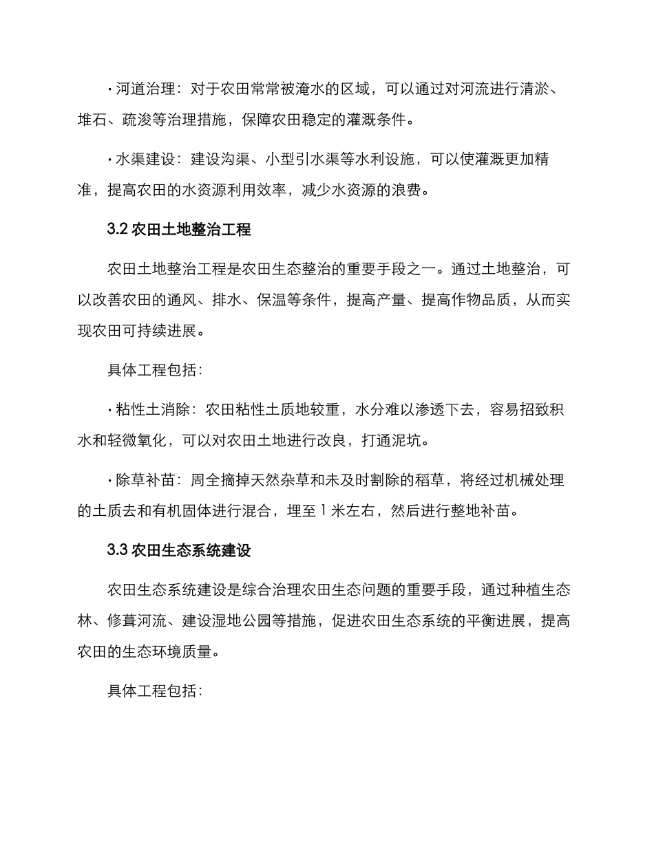 农田生态整治工程方案_第2页