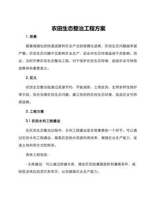 农田生态整治工程方案