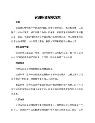 农田综合除草方案