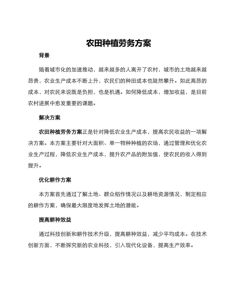 农田种植劳务方案_第1页