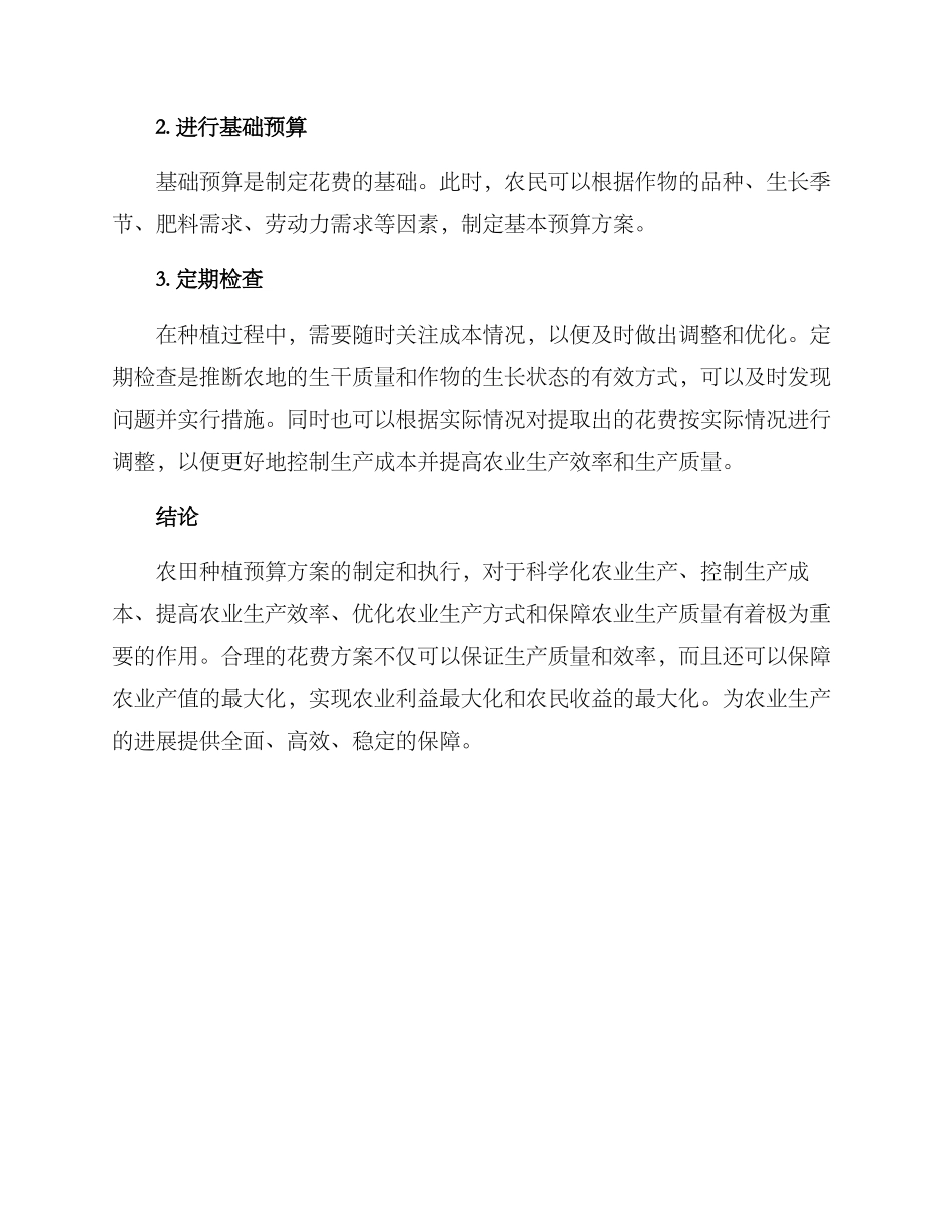 农田种植预算方案_第3页