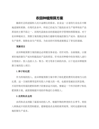农田种植预算方案