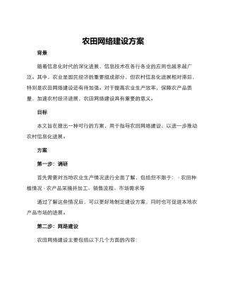 农田网络建设方案