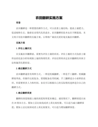 农田翻耕实施方案