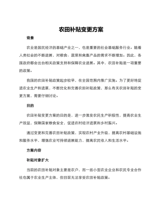 农田补贴变更方案