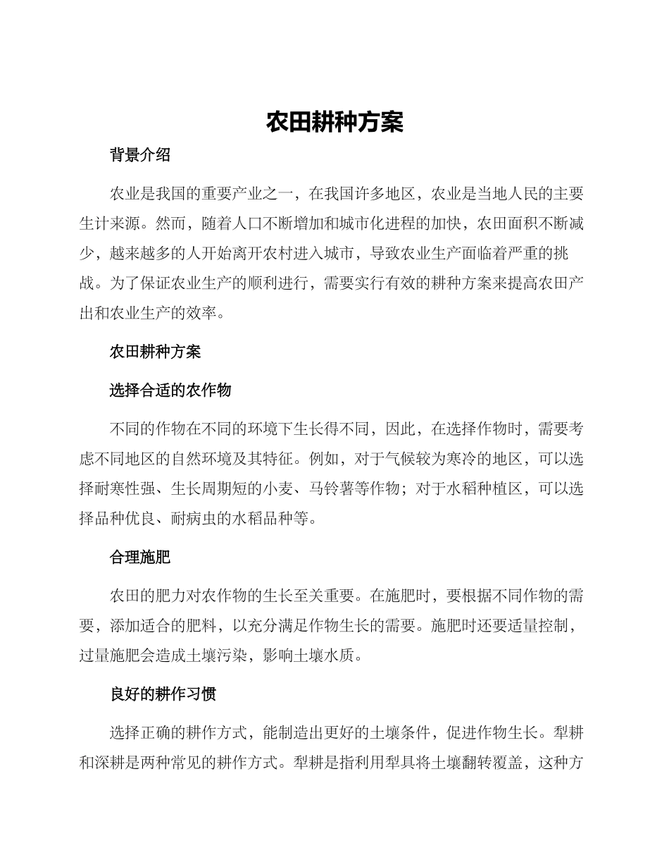 农田耕种方案_第1页