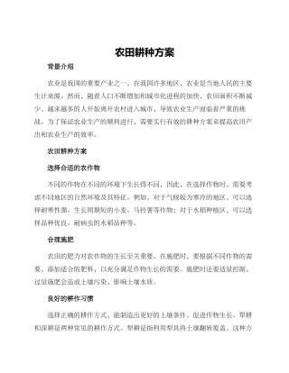 农田耕种方案
