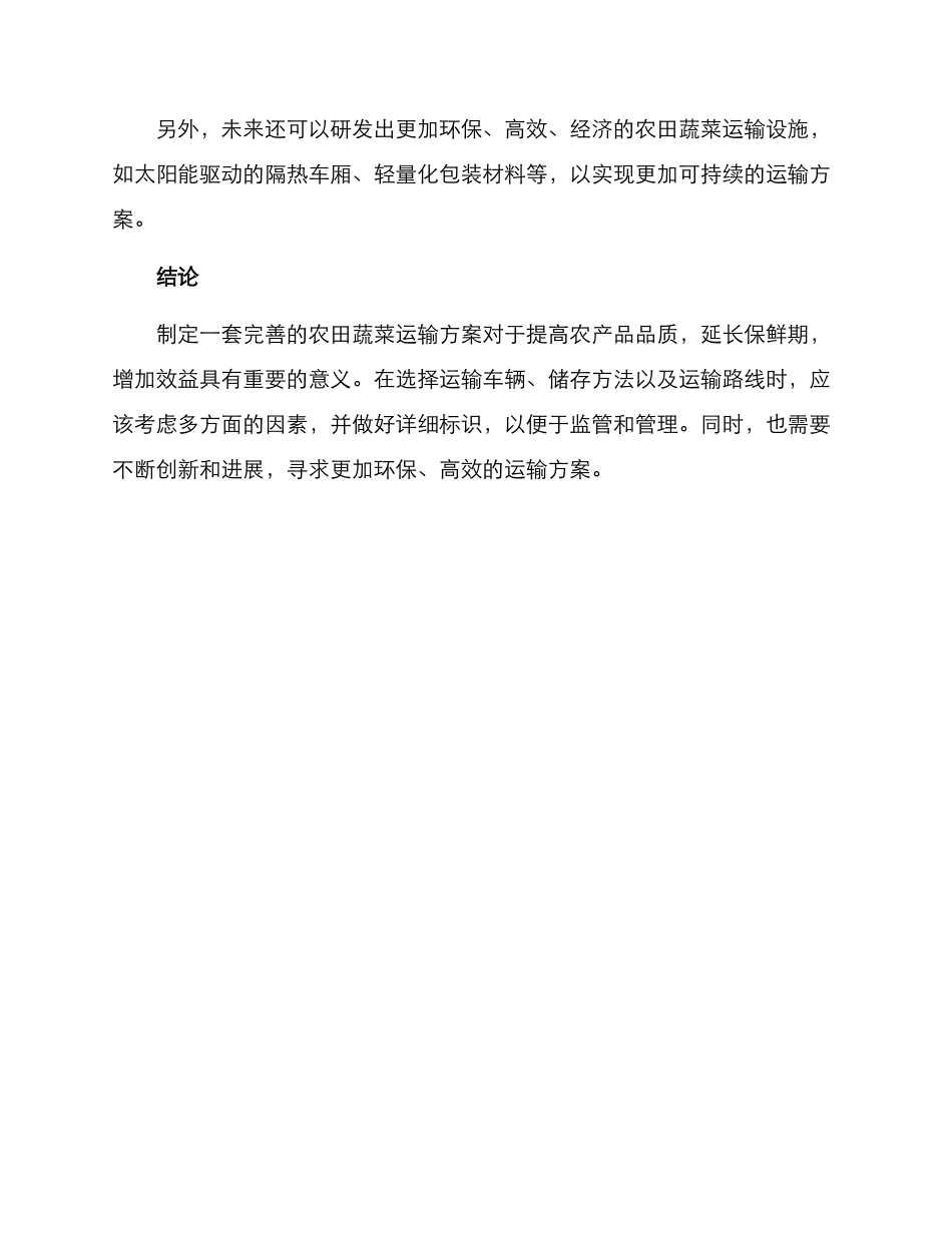 农田蔬菜运输方案_第3页