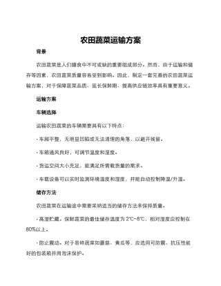 农田蔬菜运输方案