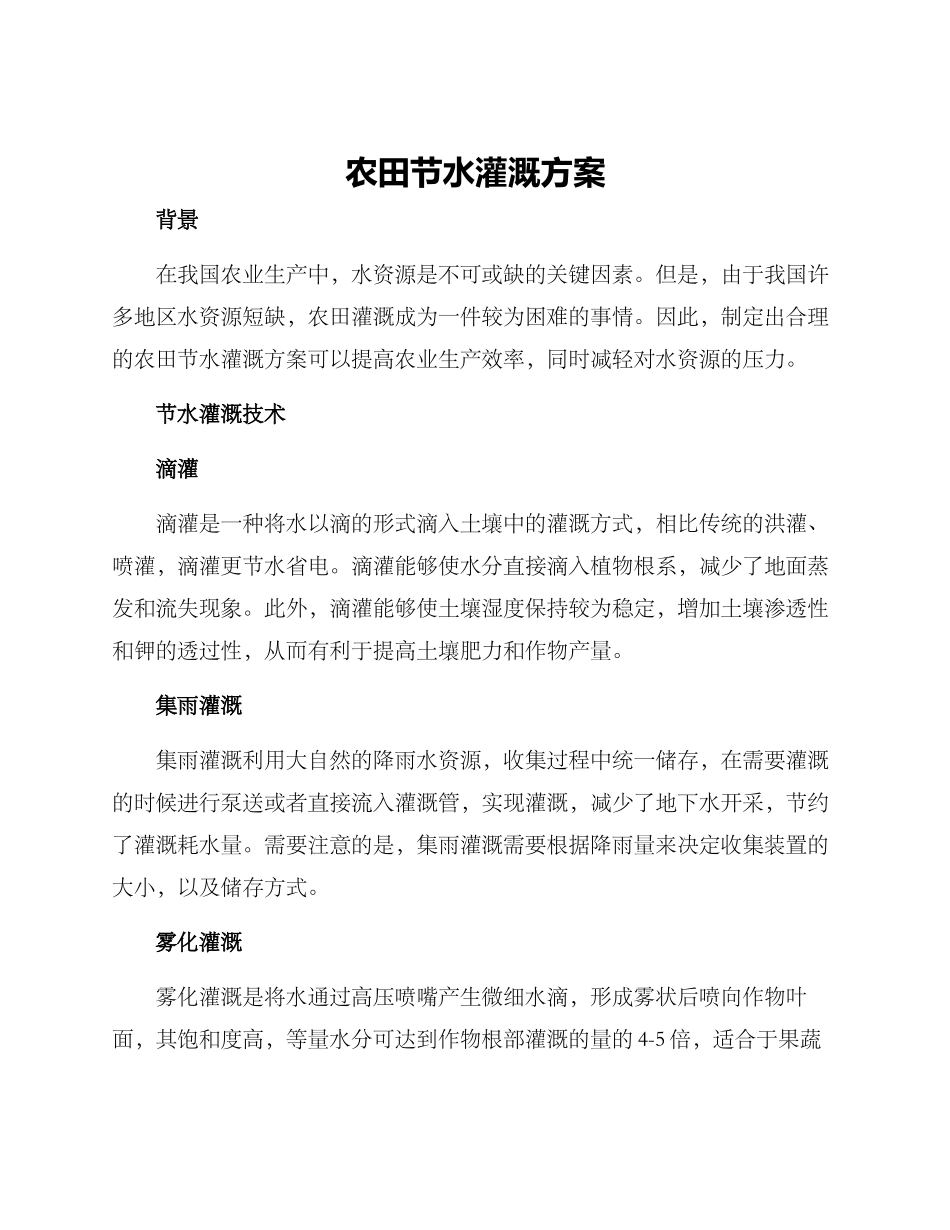 农田节水灌溉方案_第1页