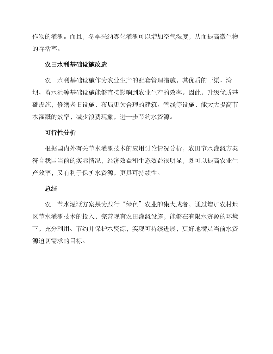 农田节水灌溉方案_第2页