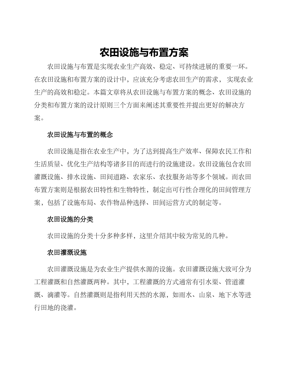 农田设施与布置方案_第1页