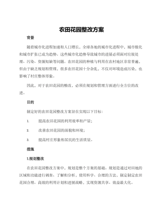 农田花园整改方案