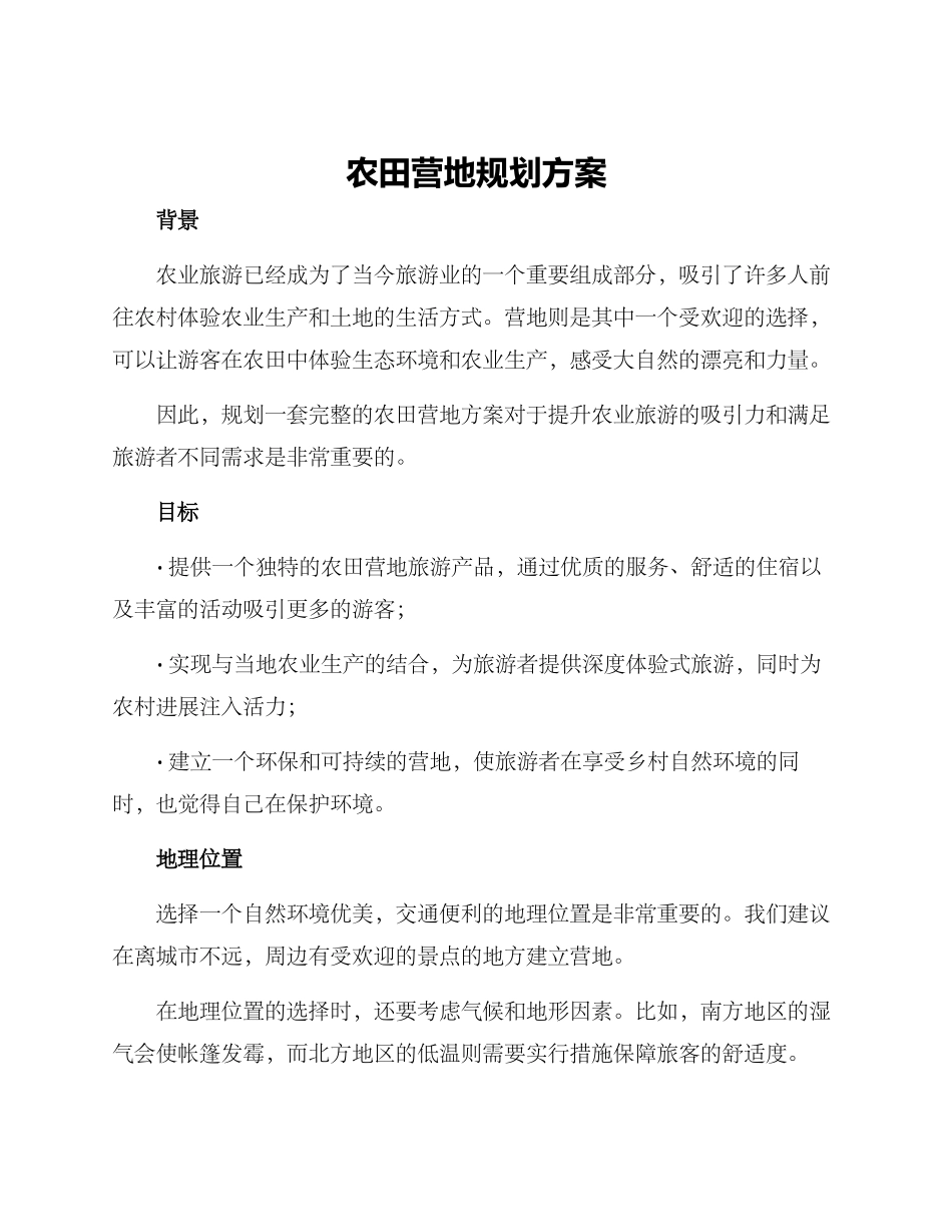 农田营地规划方案_第1页