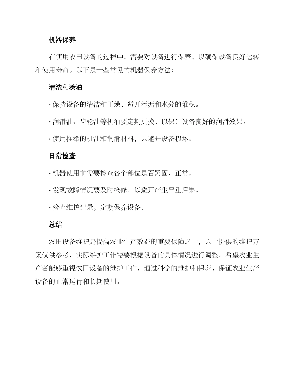 农田设备维护方案_第3页