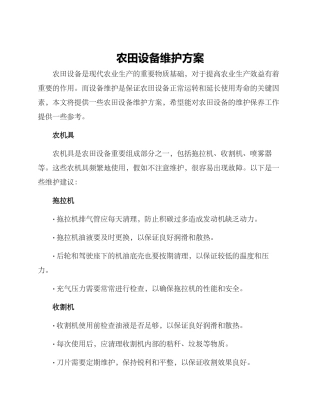农田设备维护方案
