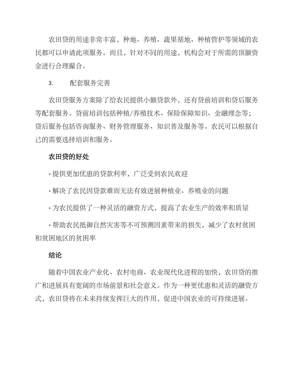 农田贷服务方案_第2页