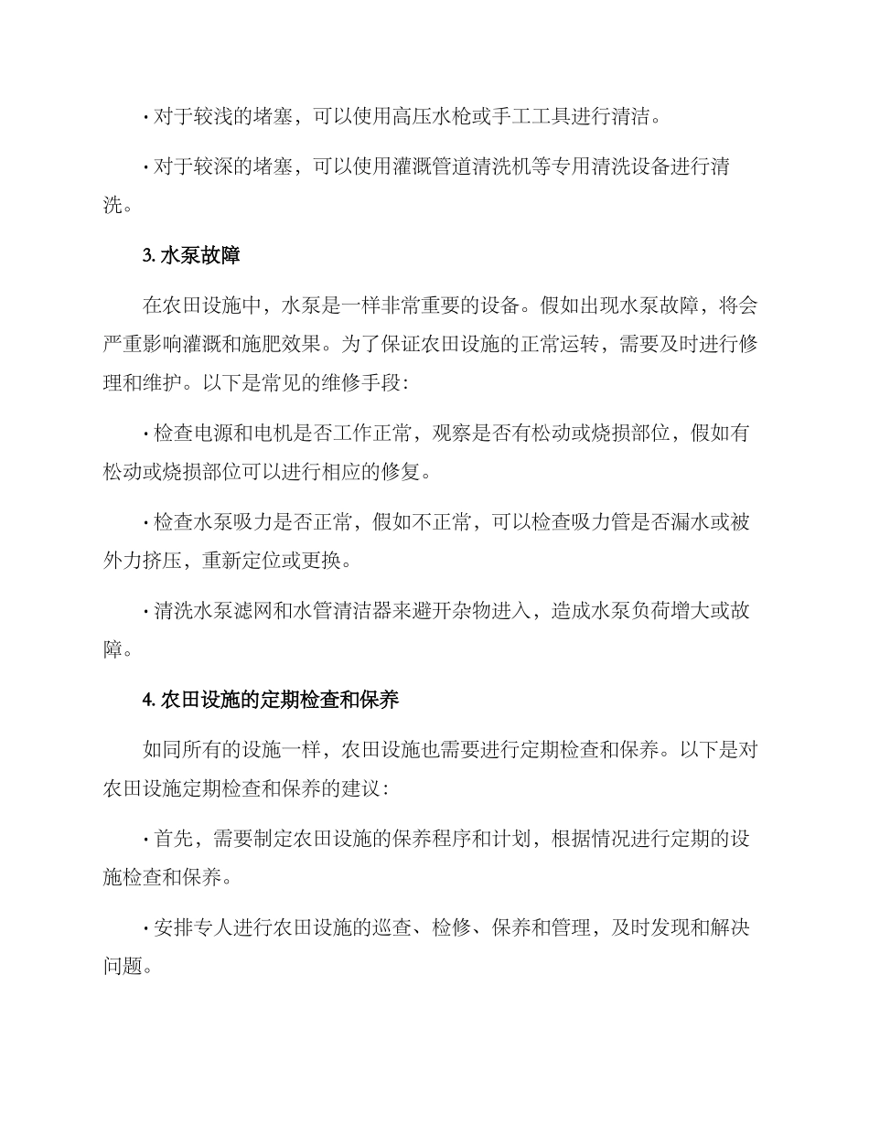 农田设施维修方案_第2页