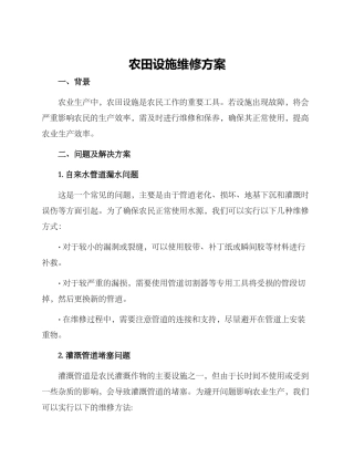 农田设施维修方案