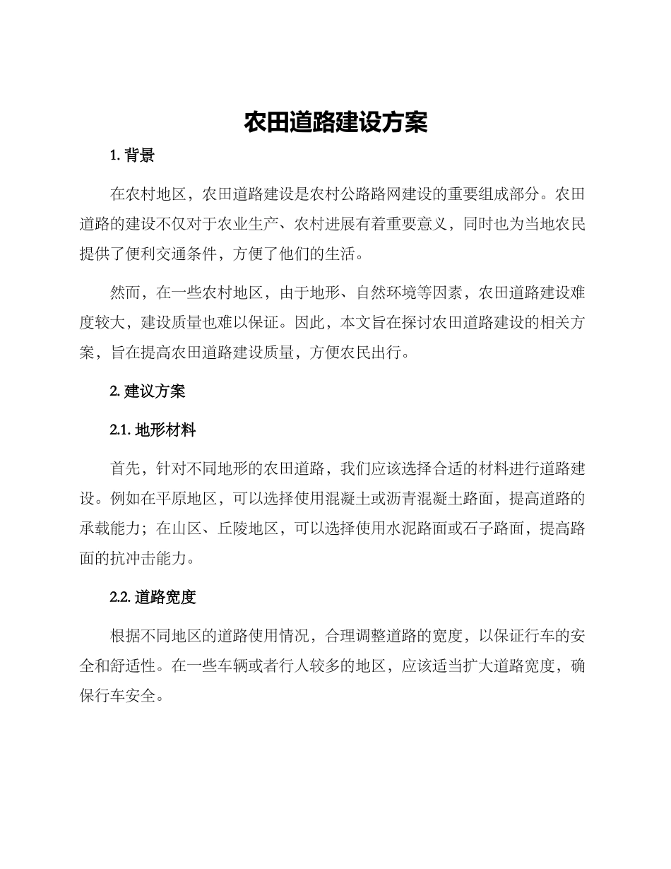 农田道路建设方案_第1页